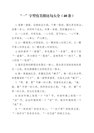 “一”字型有关排比句大全（40条）（001）