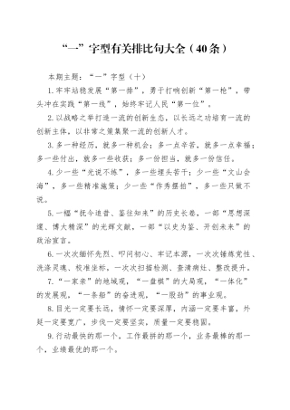 “一”字型有关排比句大全（40条）10