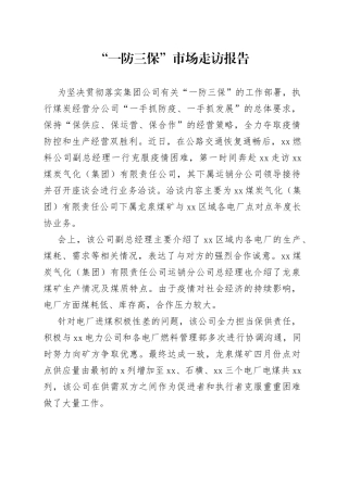 “一防三保”市场走访报告