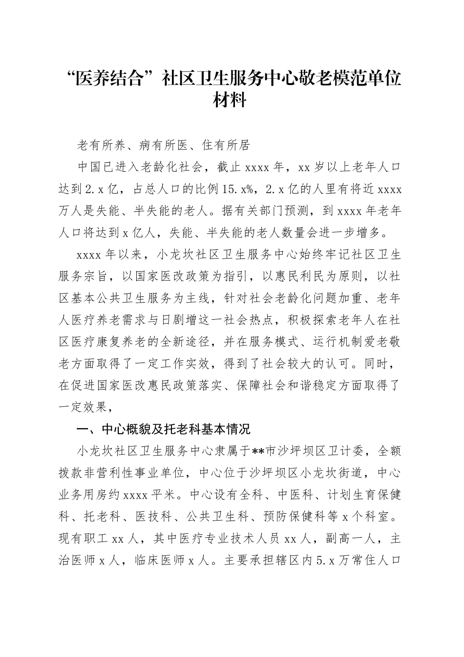 “医养结合”社区卫生服务中心敬老模范单位材料_第1页