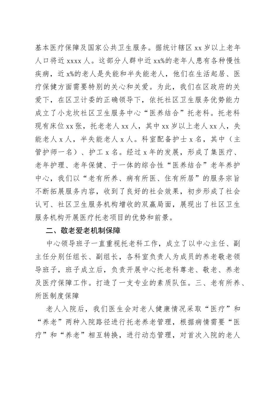 “医养结合”社区卫生服务中心敬老模范单位材料_第2页