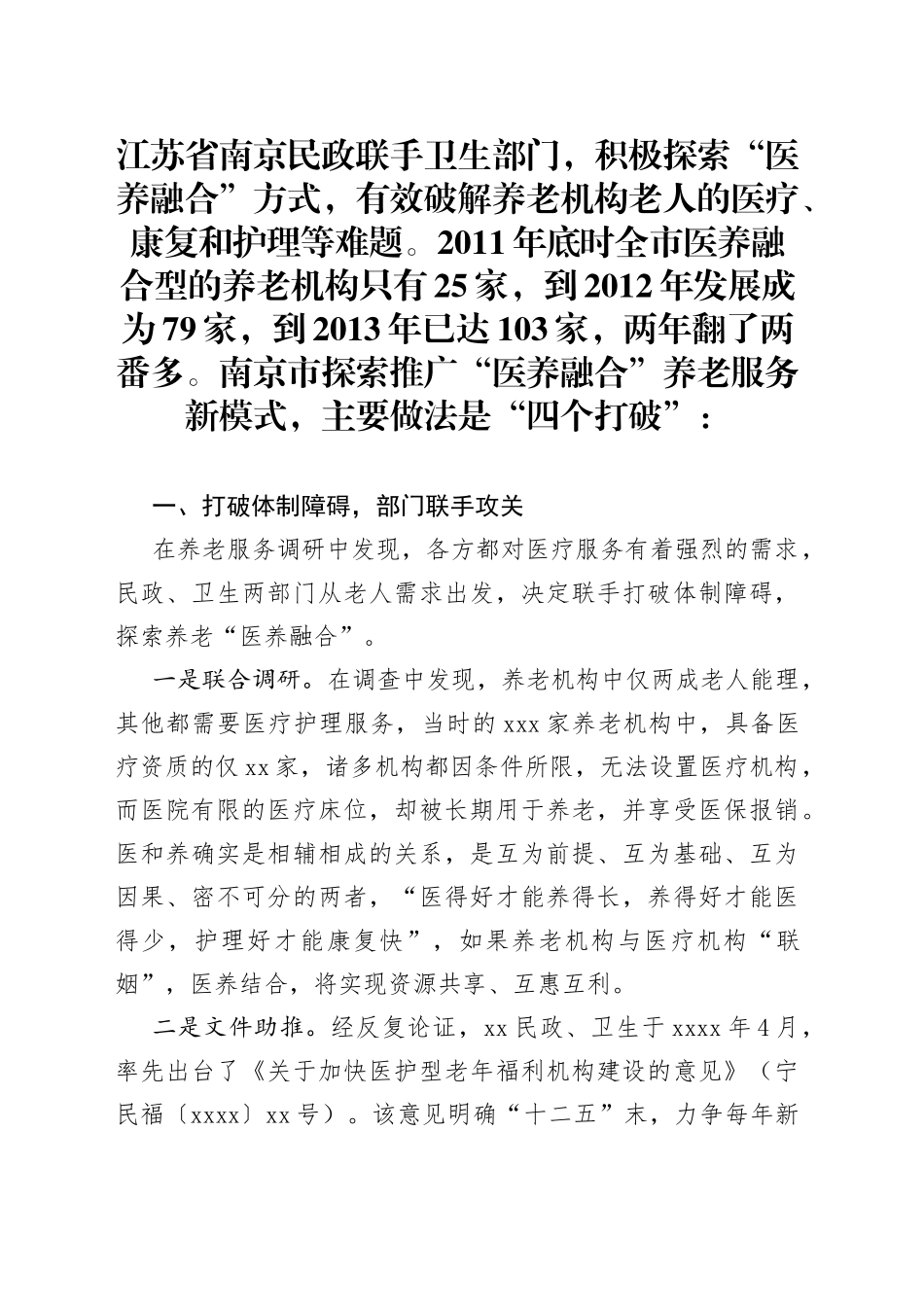“医养融合”养老服务新模式经验材料—民政卫生“联姻”，“医养融合”暖心（1）_第1页