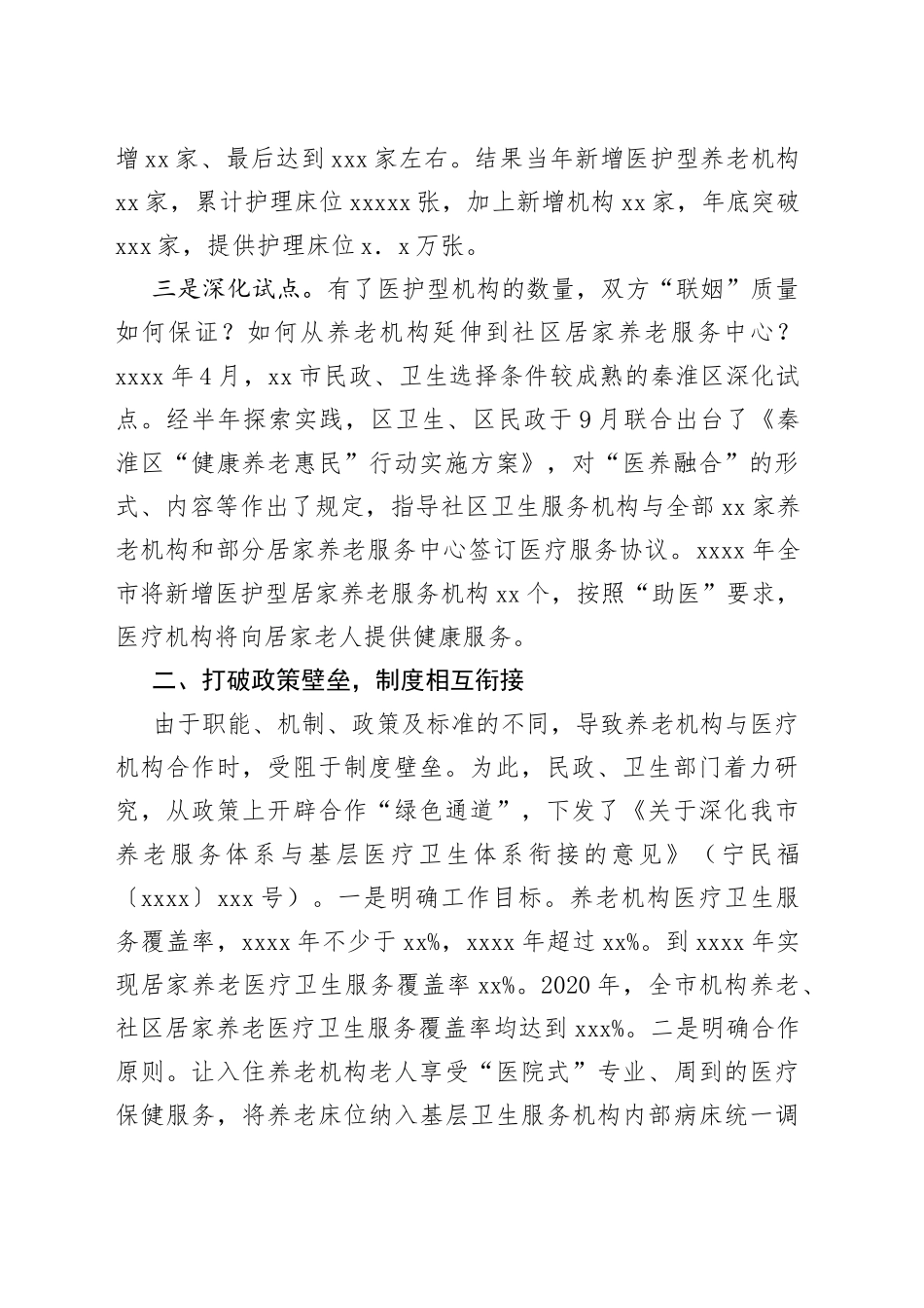 “医养融合”养老服务新模式经验材料—民政卫生“联姻”，“医养融合”暖心（1）_第2页