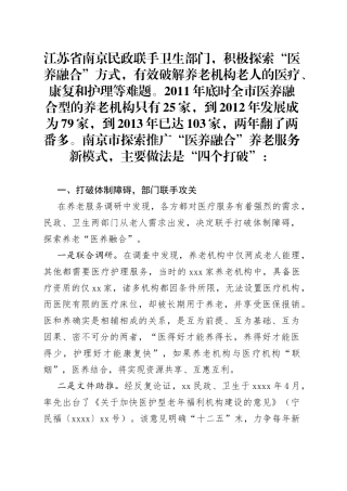 “医养融合”养老服务新模式经验材料—民政卫生“联姻”，“医养融合”暖心（1）