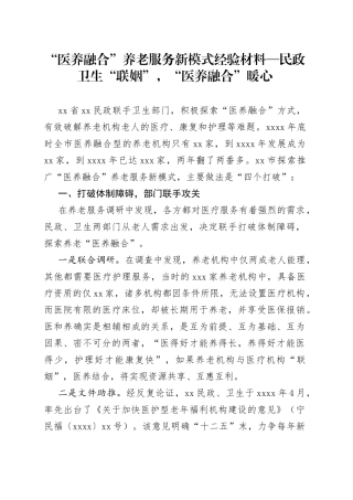 “医养融合”养老服务新模式经验材料—民政卫生“联姻”，“医养融合”暖心