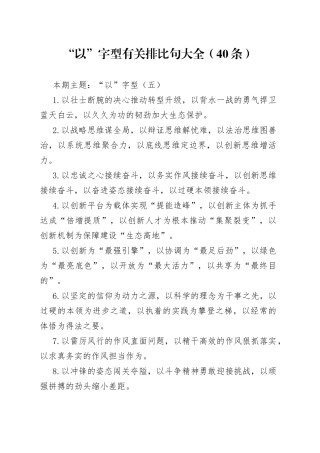 “以”字型有关排比句大全（40条）