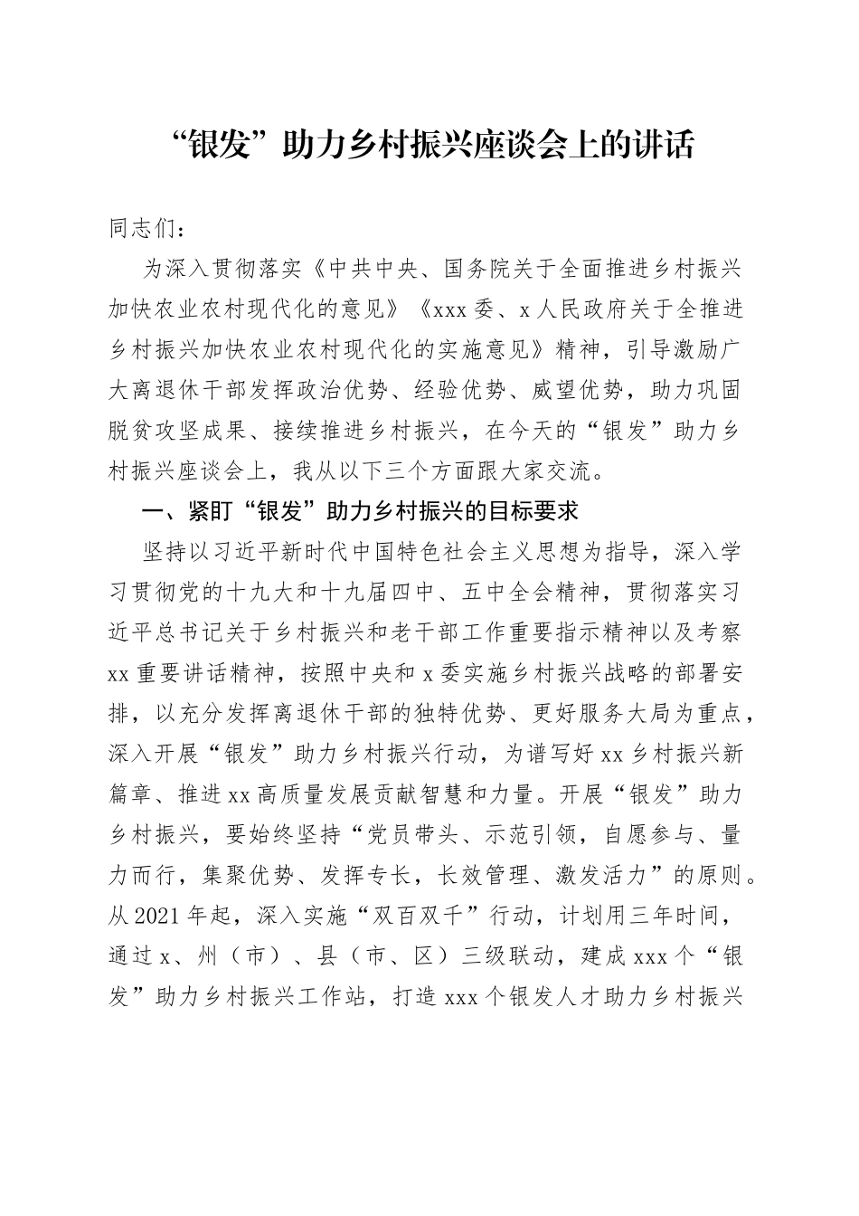 “银发”助力乡村振兴座谈会上的讲话_第1页