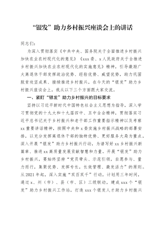 “银发”助力乡村振兴座谈会上的讲话