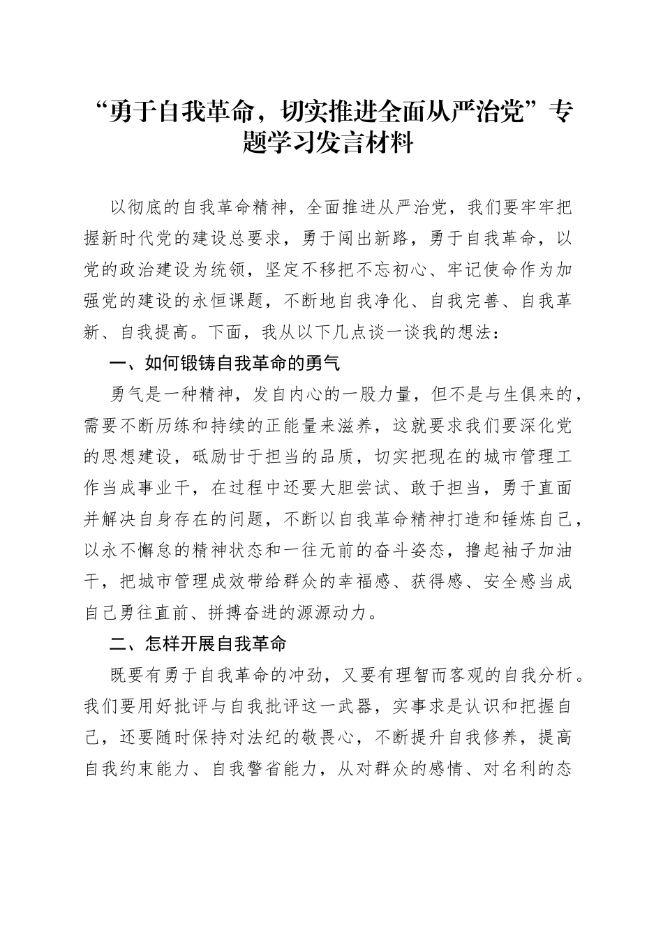 “勇于自我革命,切实推进全面从严治党”专题学习发言材料_第1页