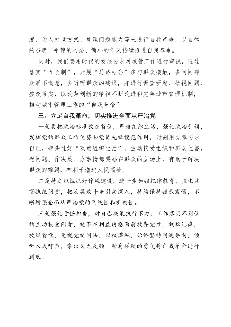 “勇于自我革命,切实推进全面从严治党”专题学习发言材料_第2页
