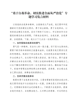 “勇于自我革命,切实推进全面从严治党”专题学习发言材料