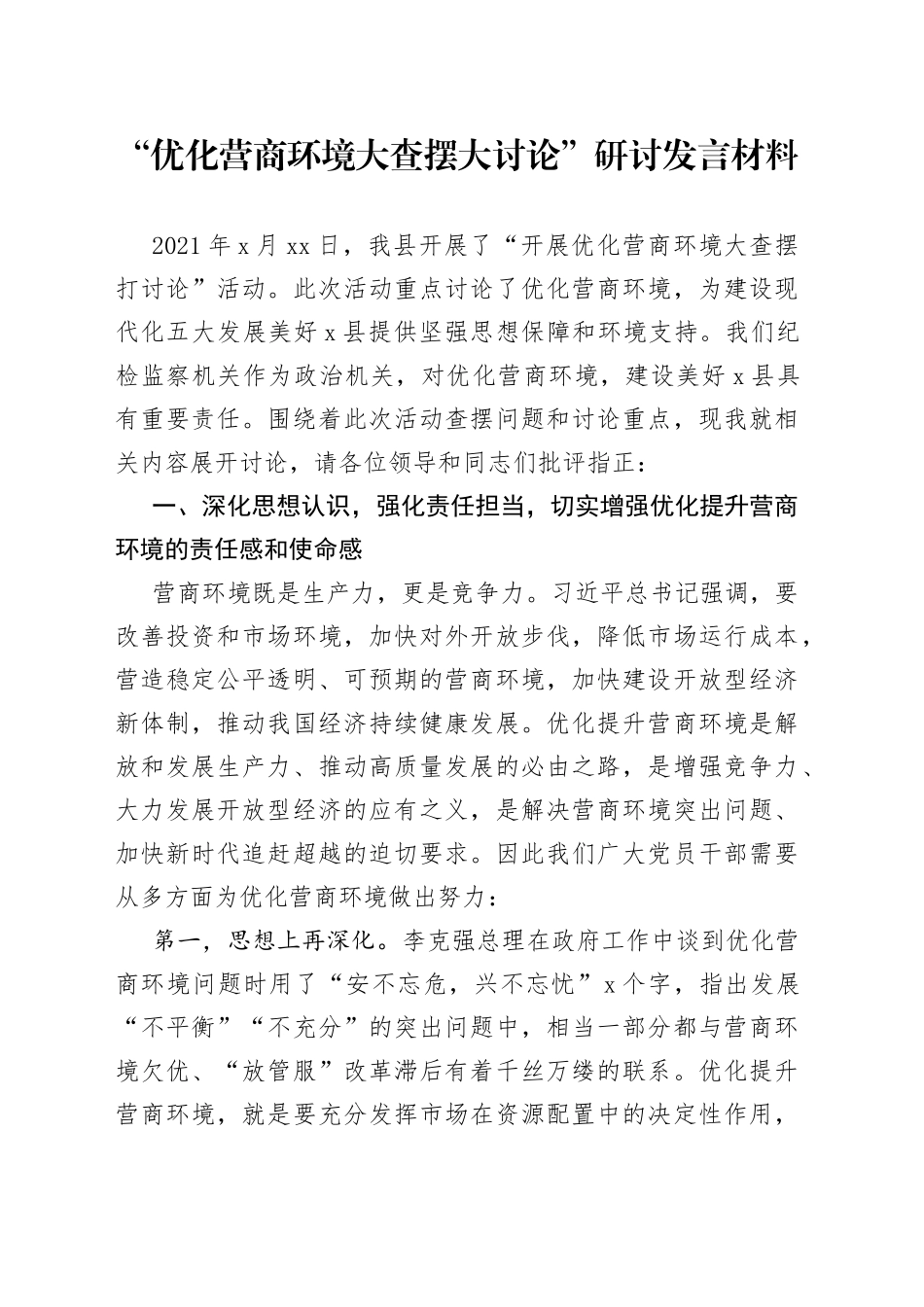 “优化营商环境大查摆大讨论”研讨发言材料_第1页