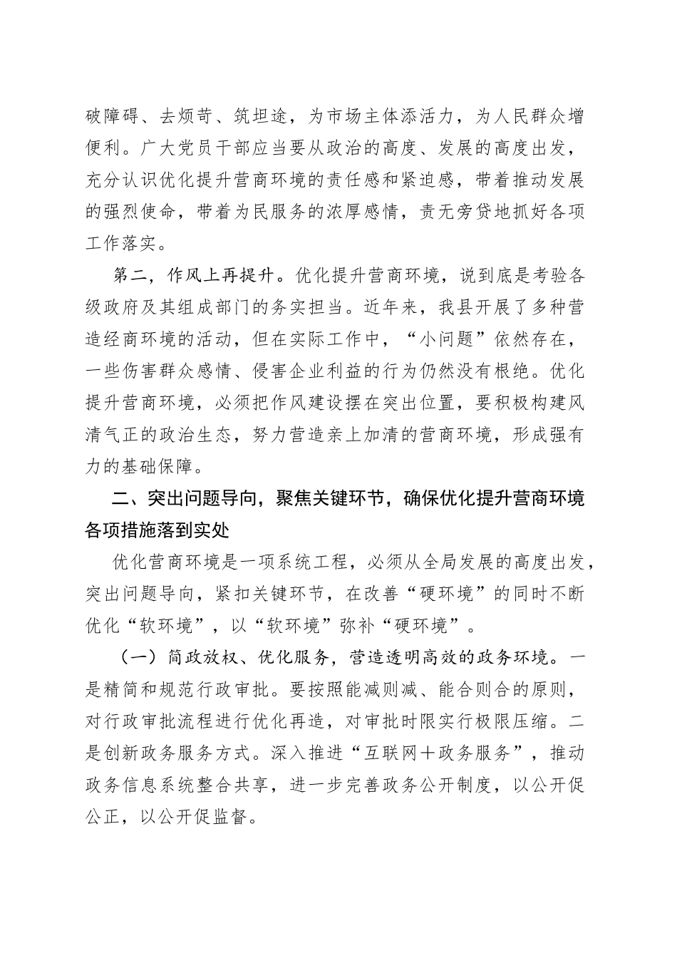 “优化营商环境大查摆大讨论”研讨发言材料_第2页
