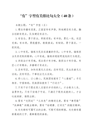 “有”字型有关排比句大全（40条）（001）