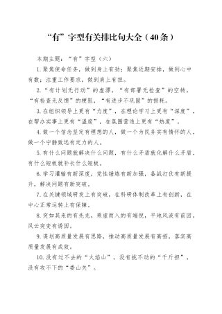 “有”字型有关排比句大全（40条）（002）