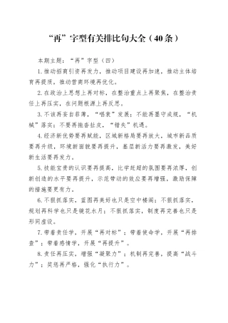 “再”字型有关排比句大全（40条）