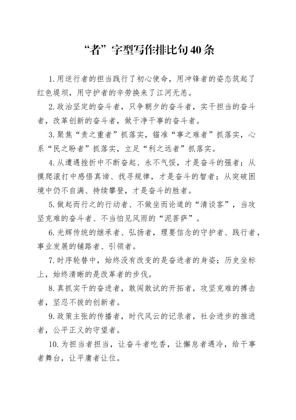 “者”字型写作排比句40条_第1页