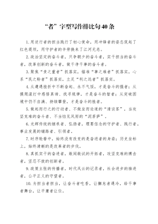 “者”字型写作排比句40条