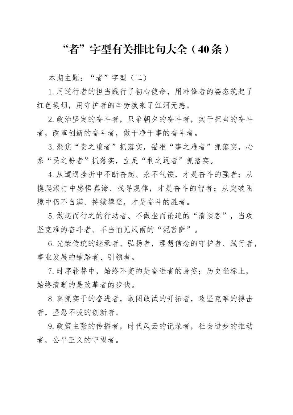 “者”字型有关排比句大全（40条）_第1页