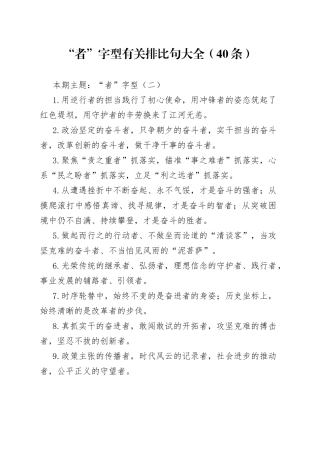 “者”字型有关排比句大全（40条）