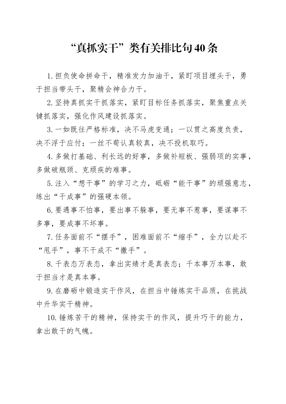 “真抓实干”类有关排比句40条_第1页