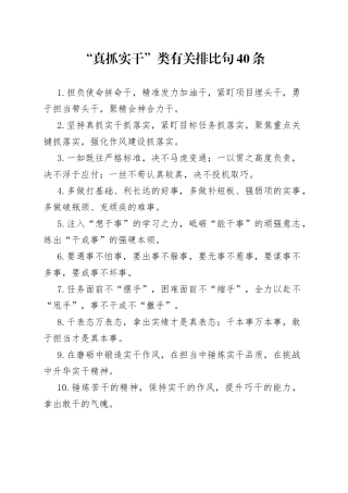 “真抓实干”类有关排比句40条