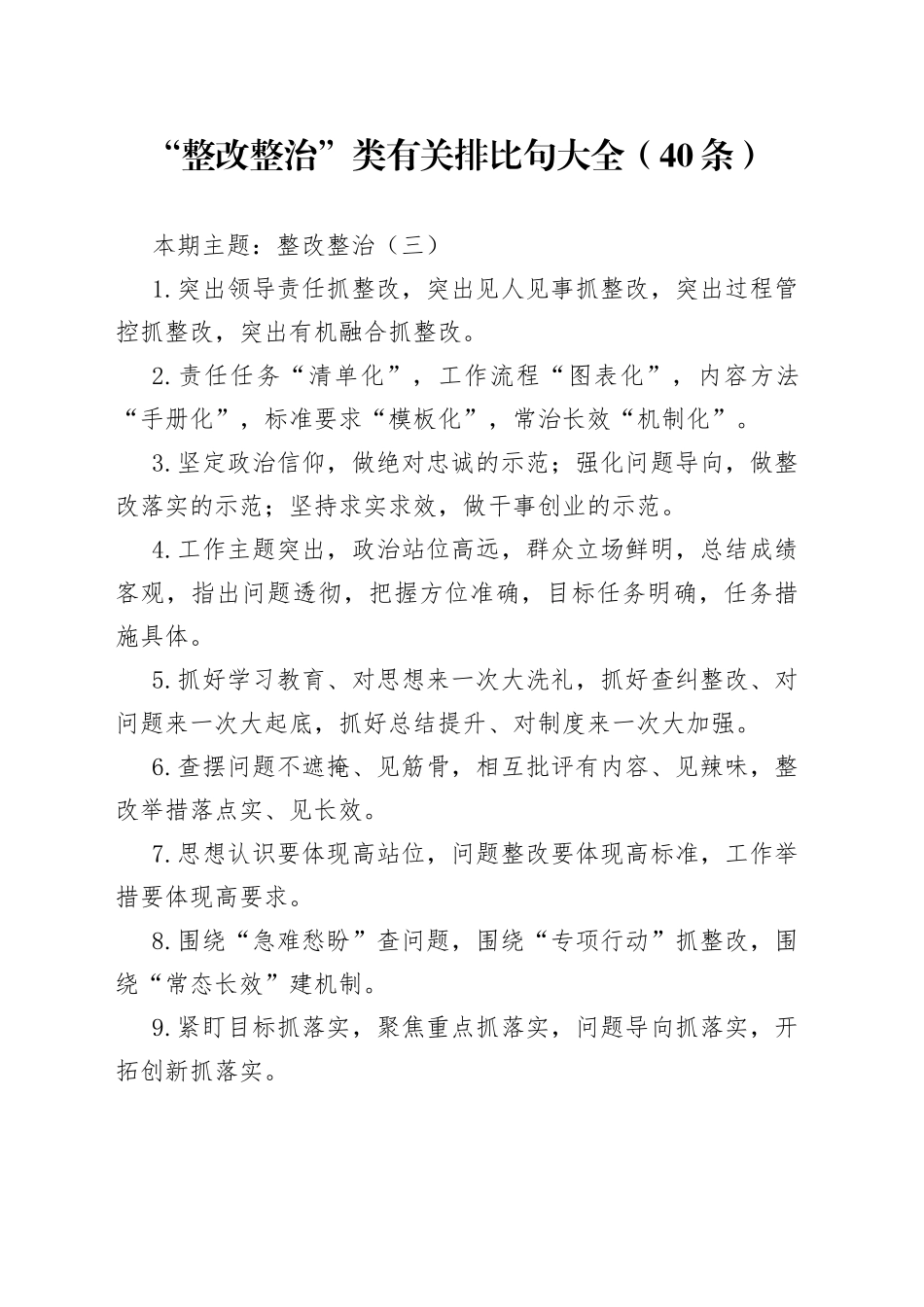 “整改整治”类有关排比句大全（40条）（001）_第1页