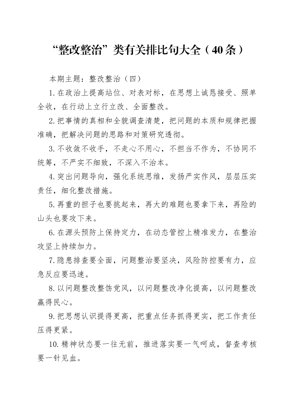 “整改整治”类有关排比句大全（40条）（002）_第1页
