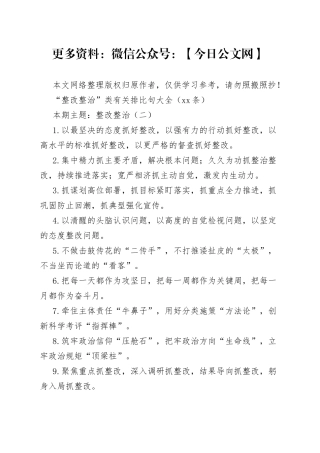 “整改整治”类有关排比句大全（40条）