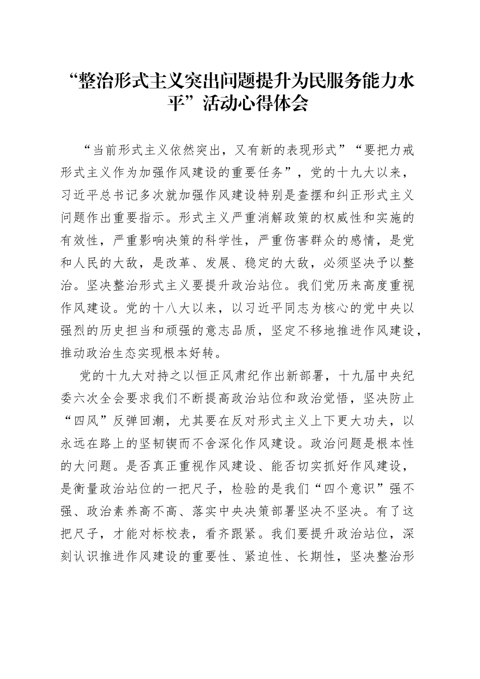 “整治形式主义突出问题提升为民服务能力水平”活动心得体会_第1页
