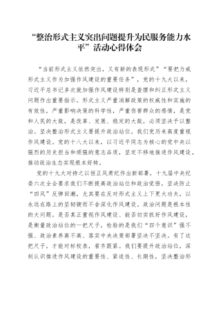 “整治形式主义突出问题提升为民服务能力水平”活动心得体会
