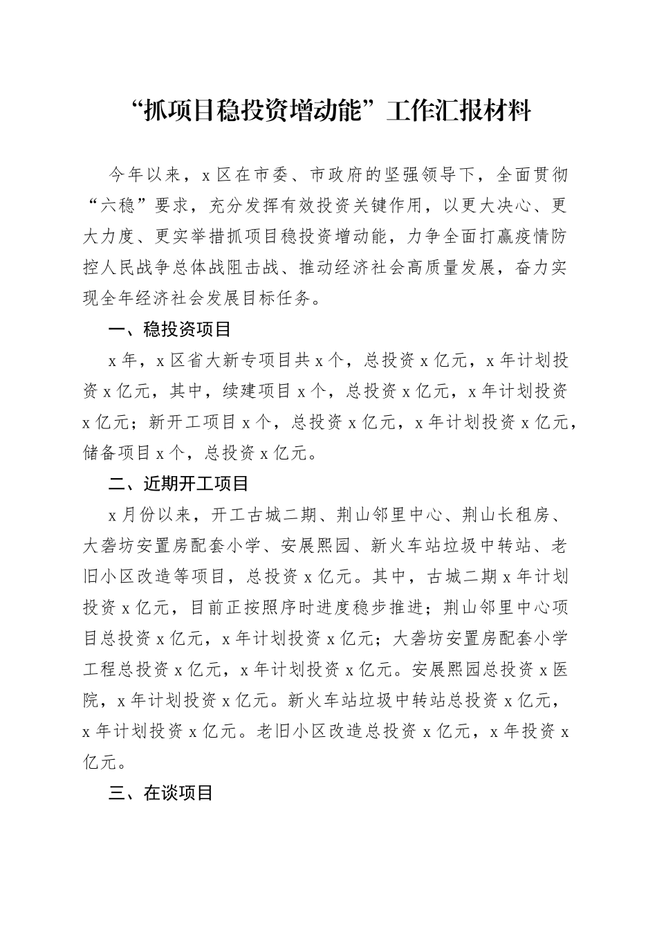 “抓项目稳投资增动能”工作汇报材料（1）_第1页