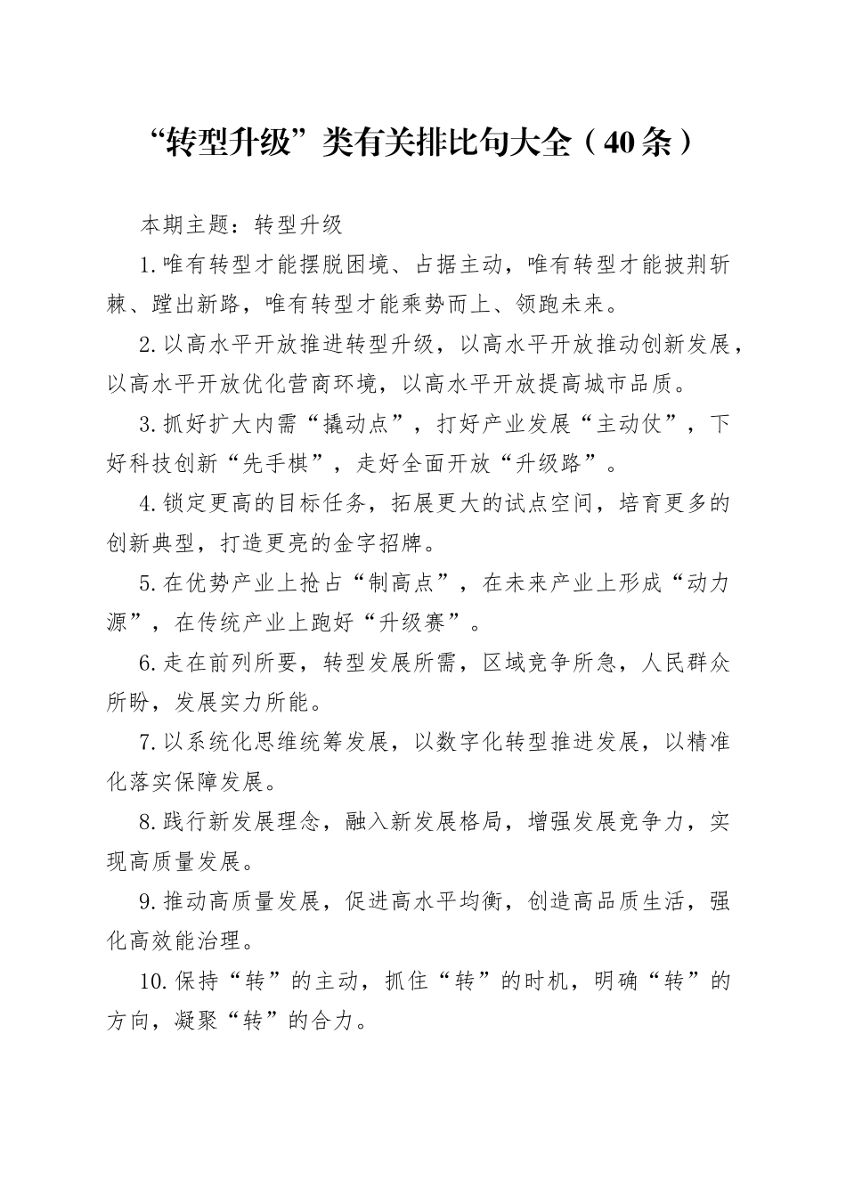 “转型升级”类有关排比句大全（40条）_第1页