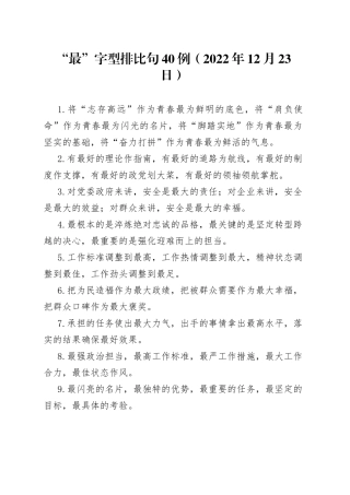 “最”字型排比句40例（2022年12月23日）