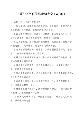 “最”字型有关排比句大全（40条）