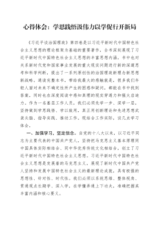 《XX谈治国理政》第四卷心得体会：学思践悟汲伟力 以学促行开新局