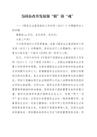 《国有企业基层组织工作条例（试行）》专题辅导会上的讲稿