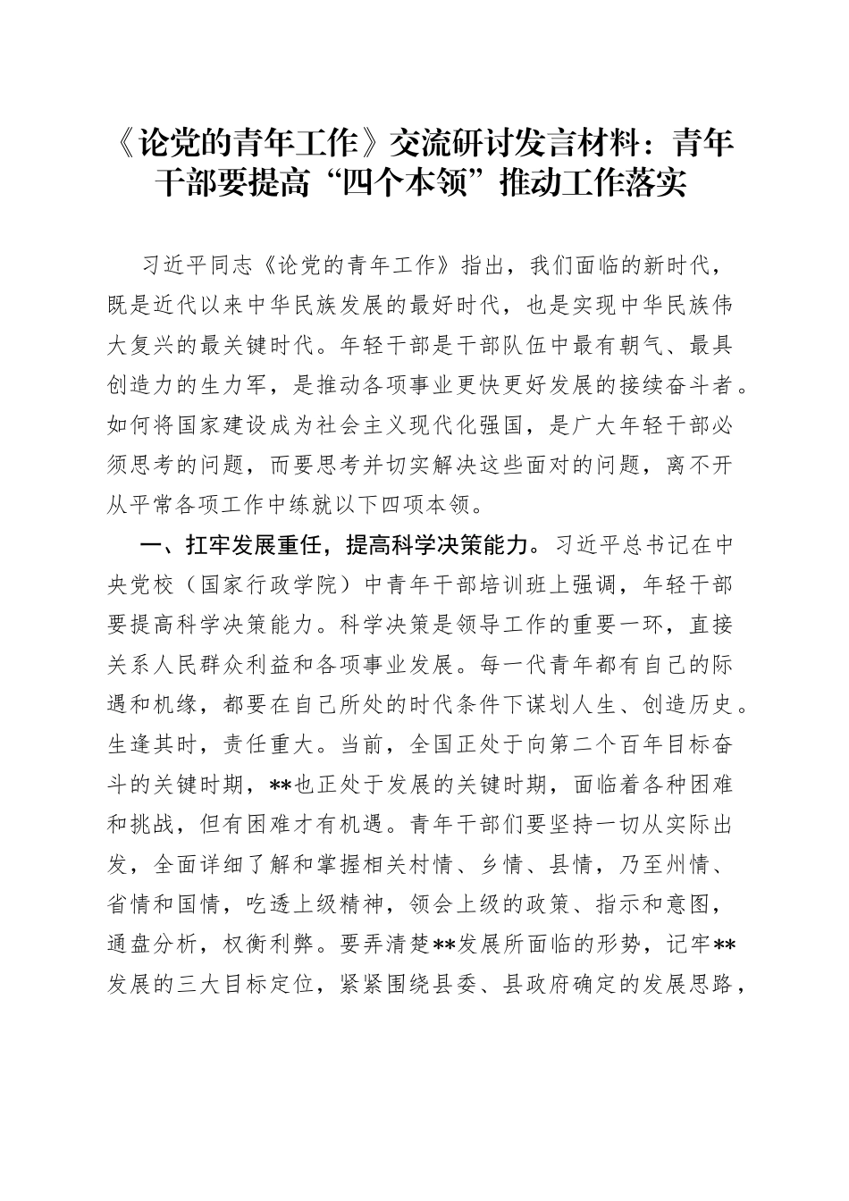 《论党的青年工作》交流研讨发言材料：青年干部要提高“四个本领”推动工作落实_第1页