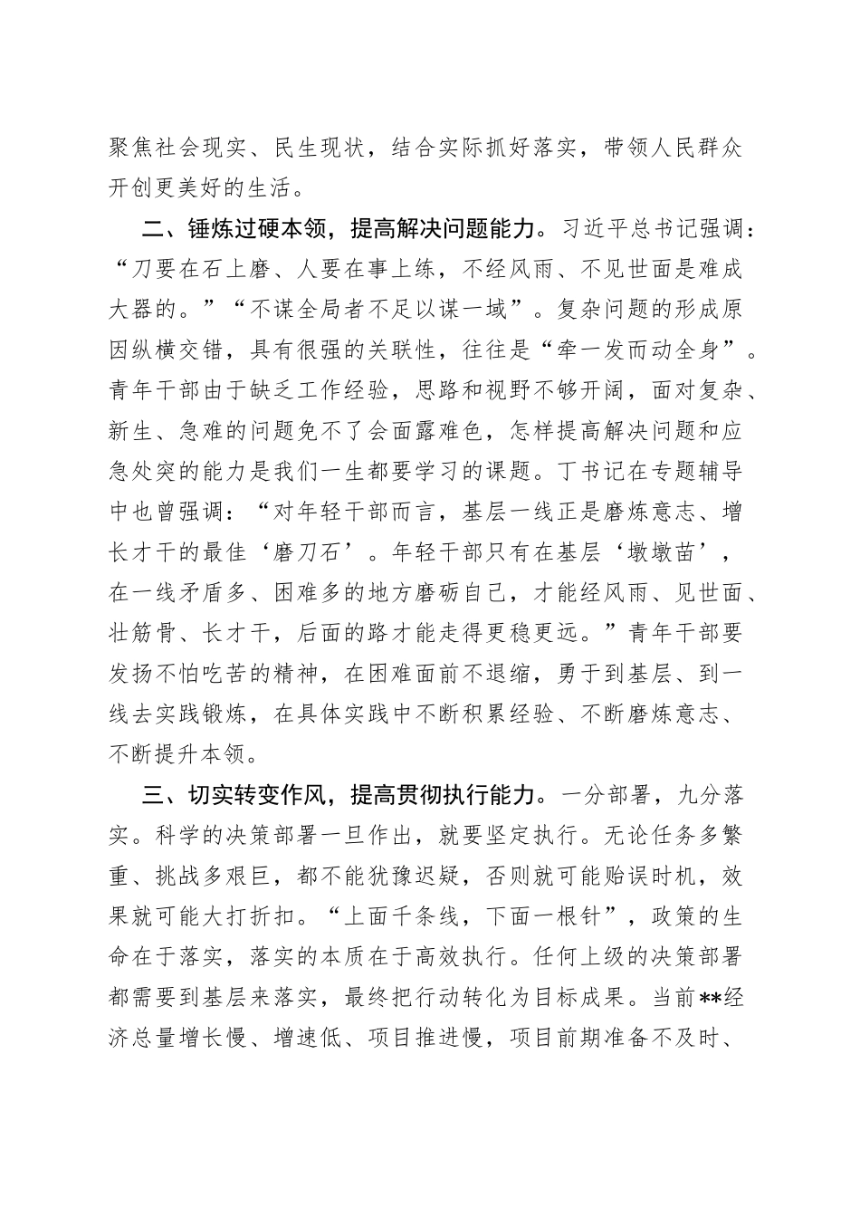 《论党的青年工作》交流研讨发言材料：青年干部要提高“四个本领”推动工作落实_第2页