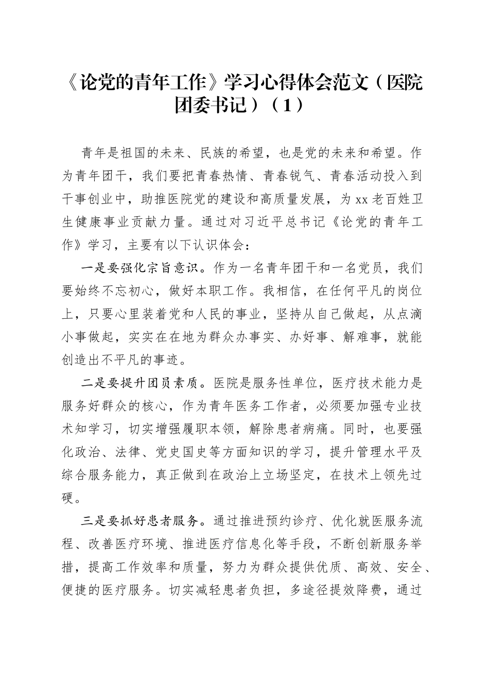 《论党的青年工作》学习心得体会合集（10篇）（1）_第1页