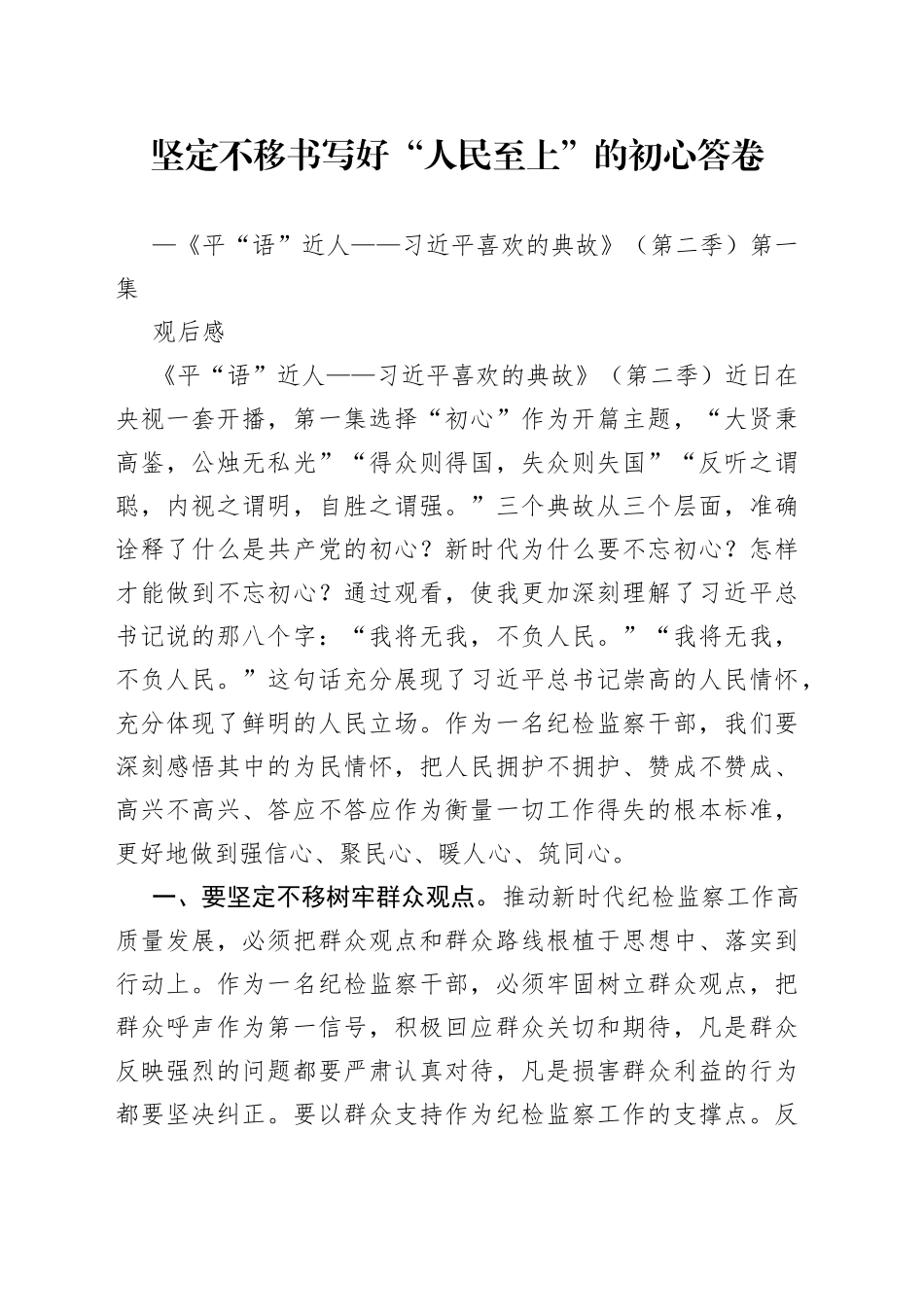 《平“语”近人——习近平喜欢的典故》（第二季）第一集观后感_第1页