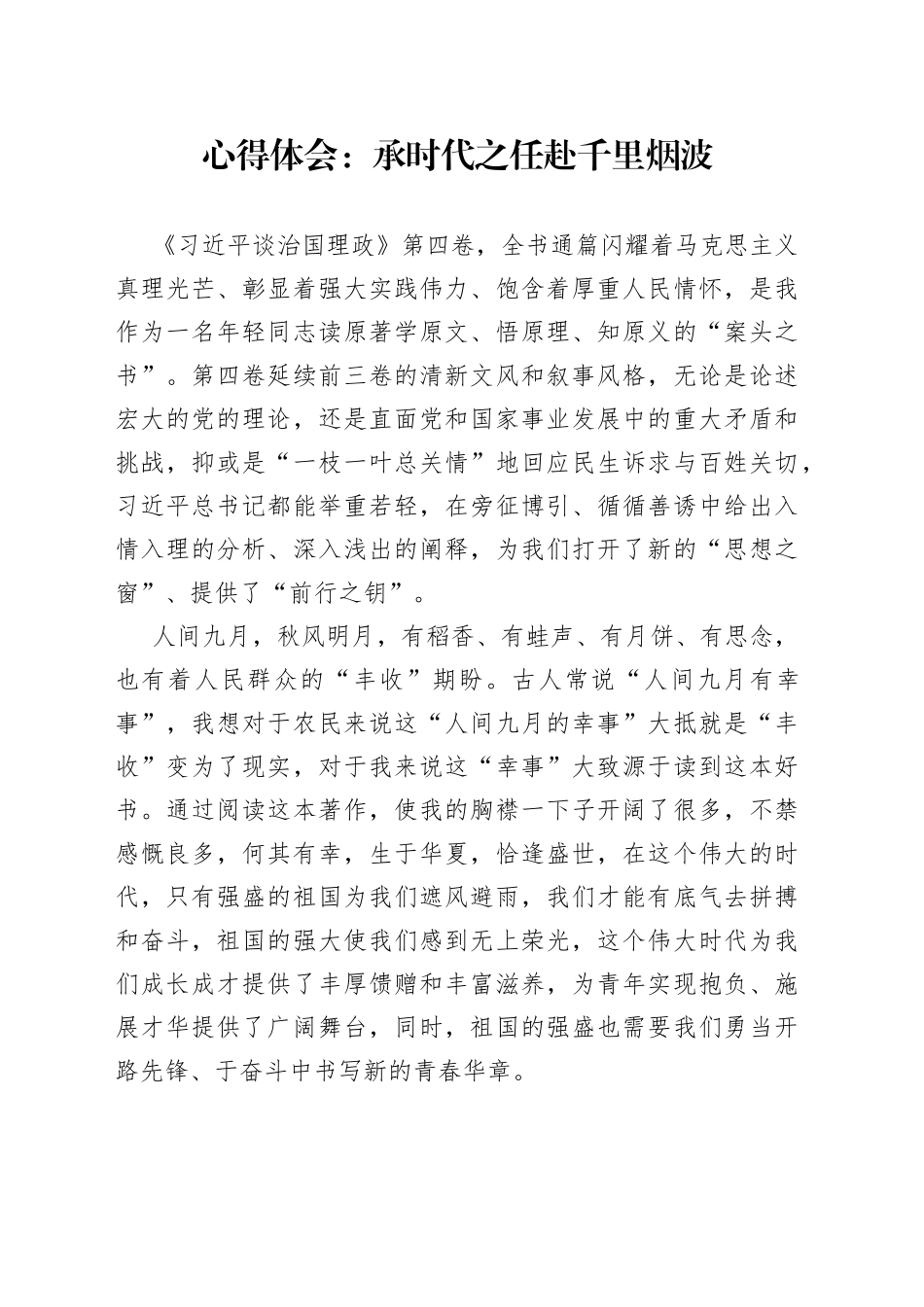 《谈治国理政》第四卷心得体会：承时代之任 赴千里烟波_第1页