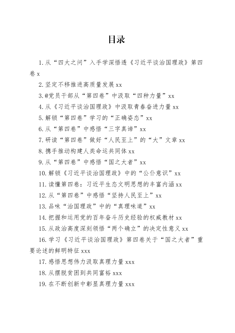 《谈治国理政》第四卷学习心得合集（43篇）_第1页