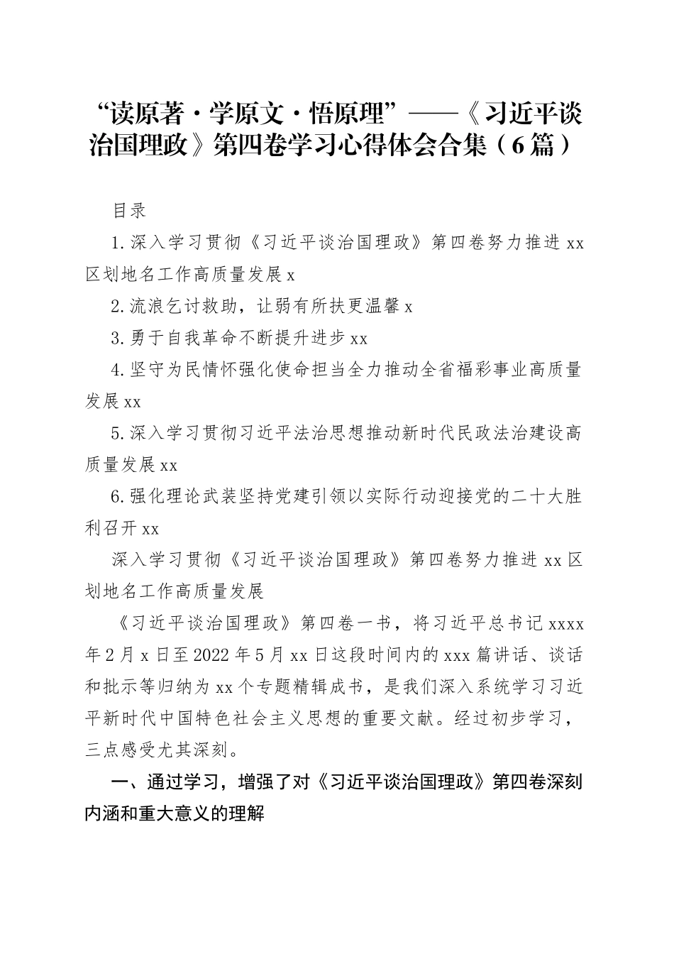 《谈治国理政》第四卷学习心得体会合集（6篇）_第1页