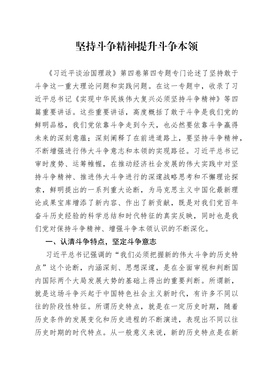 《谈治国理政》第四卷研讨发言：坚持斗争精神提升斗争本领_第1页