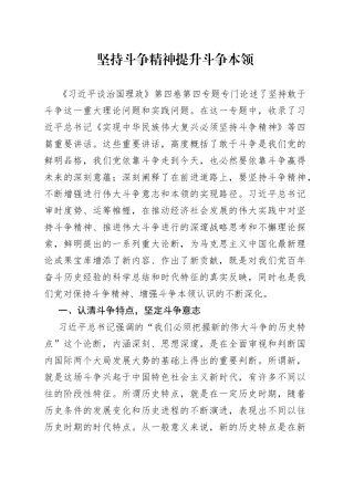 《谈治国理政》第四卷研讨发言：坚持斗争精神提升斗争本领