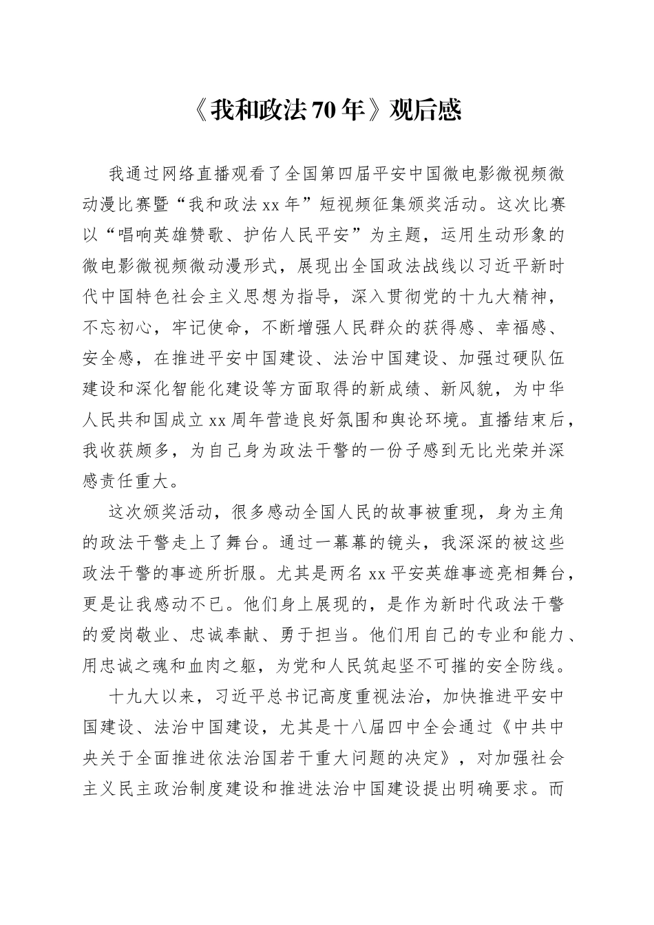 《我和政法70年》观后感_第1页