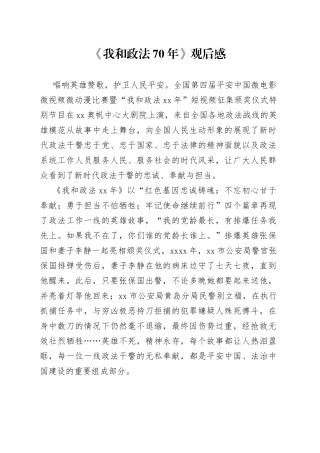《我和政法70年》观后感2