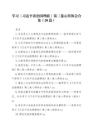 《习近平谈治国理政》第三卷心得体会合集（20篇）