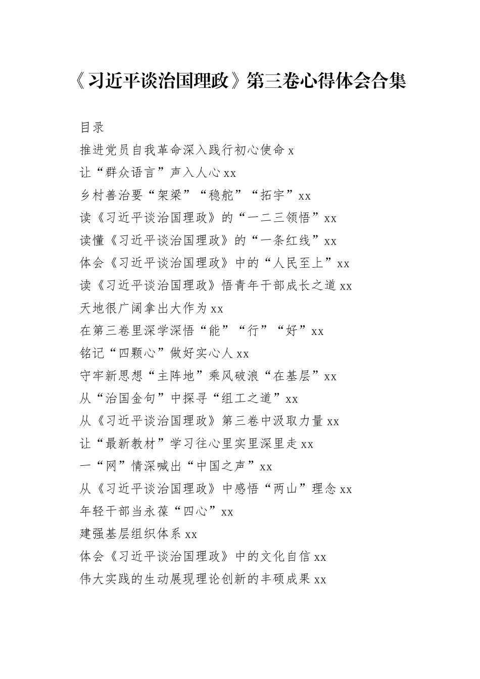 《习近平谈治国理政》第三卷心得体会合集（40篇）_第1页